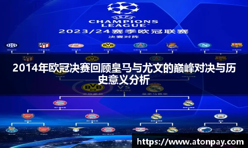 2014年欧冠决赛回顾皇马与尤文的巅峰对决与历史意义分析