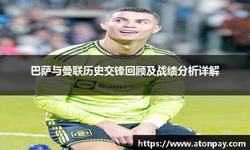 巴萨与曼联历史交锋回顾及战绩分析详解