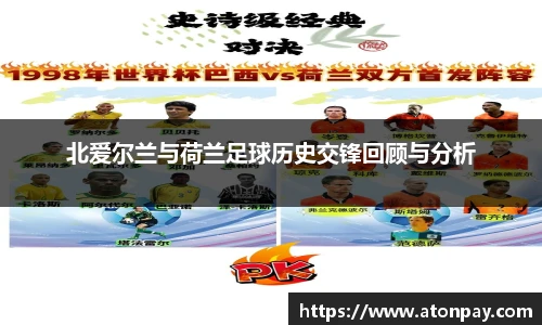 北爱尔兰与荷兰足球历史交锋回顾与分析