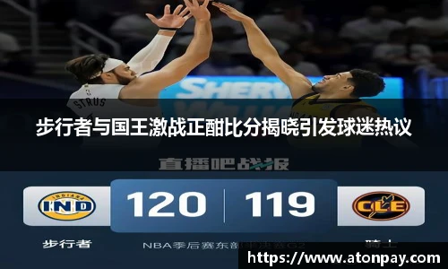 步行者与国王激战正酣比分揭晓引发球迷热议