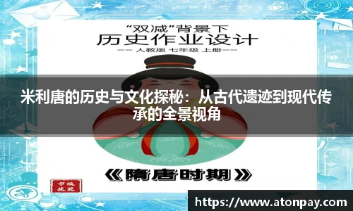米利唐的历史与文化探秘：从古代遗迹到现代传承的全景视角