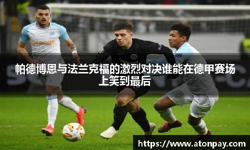 帕德博恩与法兰克福的激烈对决谁能在德甲赛场上笑到最后