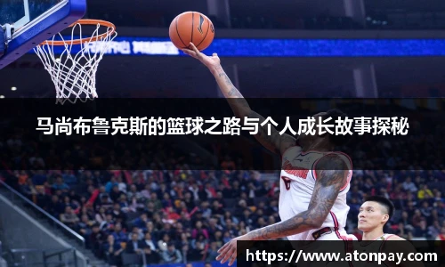 马尚布鲁克斯的篮球之路与个人成长故事探秘