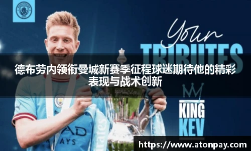 德布劳内领衔曼城新赛季征程球迷期待他的精彩表现与战术创新