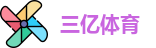 三亿体育官方网址